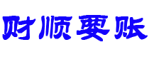 天长讨债公司